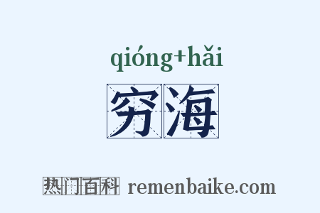 穷海是什么意思的图片